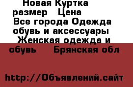 Новая Куртка 46-50размер › Цена ­ 2 500 - Все города Одежда, обувь и аксессуары » Женская одежда и обувь   . Брянская обл.